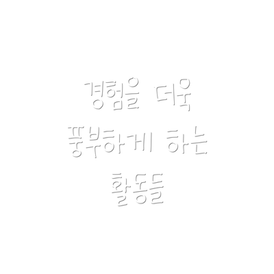 경험을 더욱 풍부하게 하는 활동들