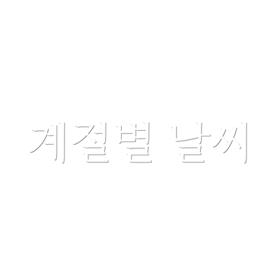 계절별 날씨