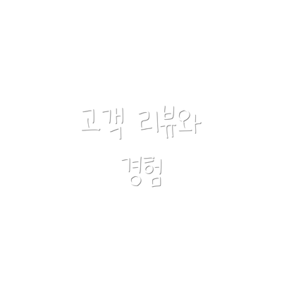 고객 리뷰와 경험