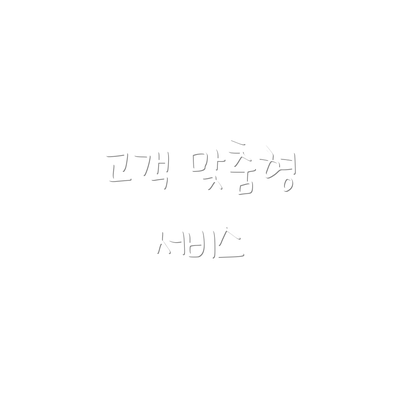 고객 맞춤형 서비스