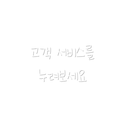 고객 서비스를 누려보세요