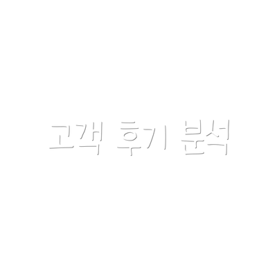 고객 후기 분석