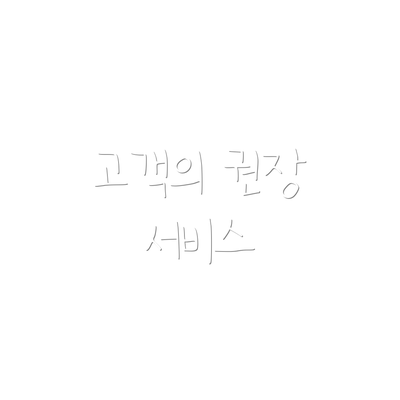 고객의 권장 서비스