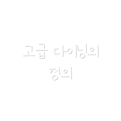 고급 다이닝의 정의