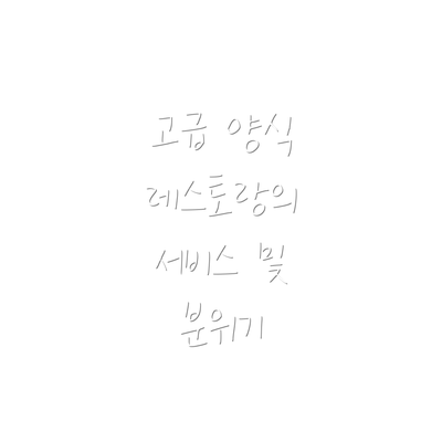 고급 양식 레스토랑의 서비스 및 분위기