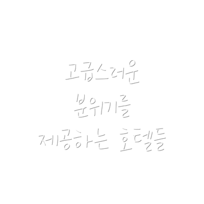 고급스러운 분위기를 제공하는 호텔들