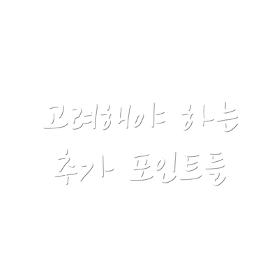 고려해야 하는 추가 포인트들