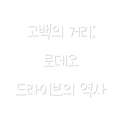 고백의 거리: 로데오 드라이브의 역사