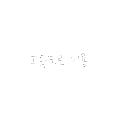 고속도로 이용