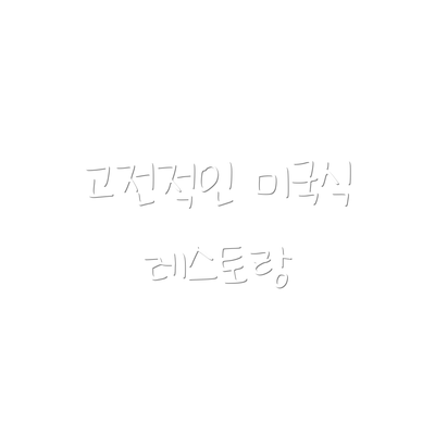 고전적인 미국식 레스토랑