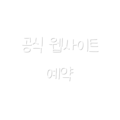 공식 웹사이트 예약