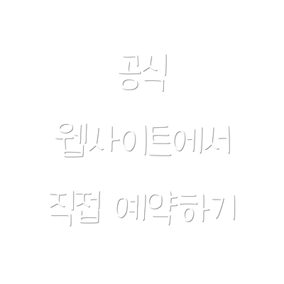 공식 웹사이트에서 직접 예약하기