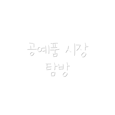 공예품 시장 탐방