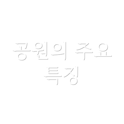 공원의 주요 특징