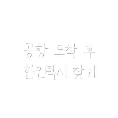공항 도착 후 한인택시 찾기