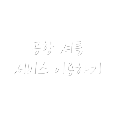 공항 셔틀 서비스 이용하기