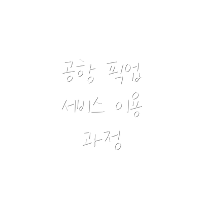 공항 픽업 서비스 이용 과정
