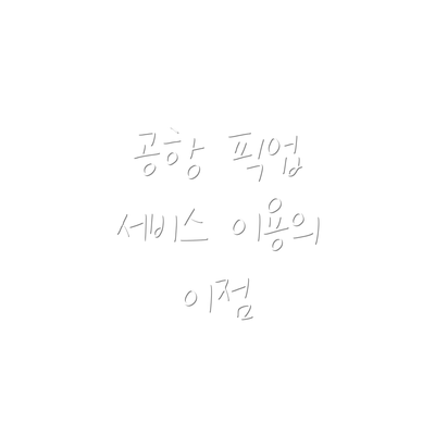 공항 픽업 서비스 이용의 이점