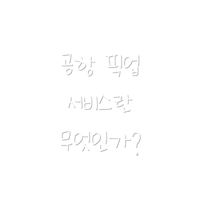 공항 픽업 서비스란 무엇인가?