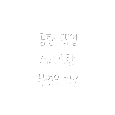 공항 픽업 서비스란 무엇인가?