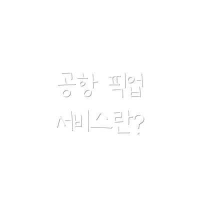 공항 픽업 서비스란?