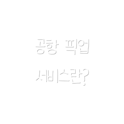 공항 픽업 서비스란?