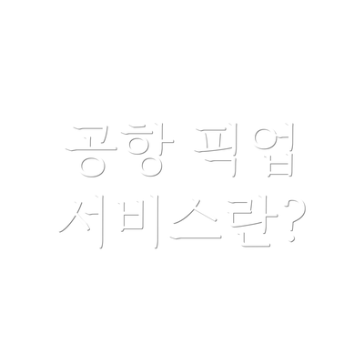 공항 픽업 서비스란?