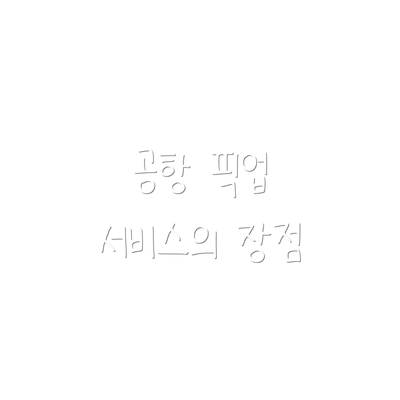 공항 픽업 서비스의 장점