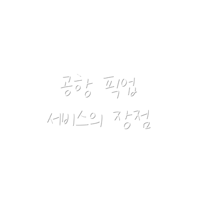 공항 픽업 서비스의 장점