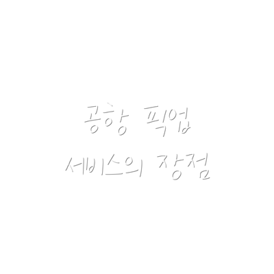 공항 픽업 서비스의 장점