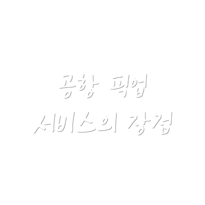 공항 픽업 서비스의 장점