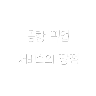 공항 픽업 서비스의 장점