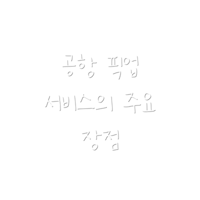 공항 픽업 서비스의 주요 장점