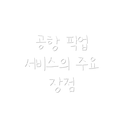 공항 픽업 서비스의 주요 장점