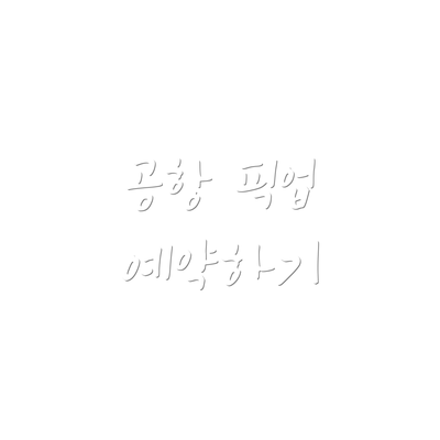 공항 픽업 예약하기