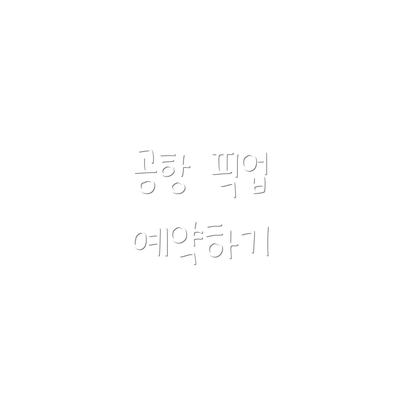 공항 픽업 예약하기