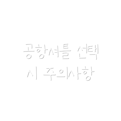 공항셔틀 선택 시 주의사항