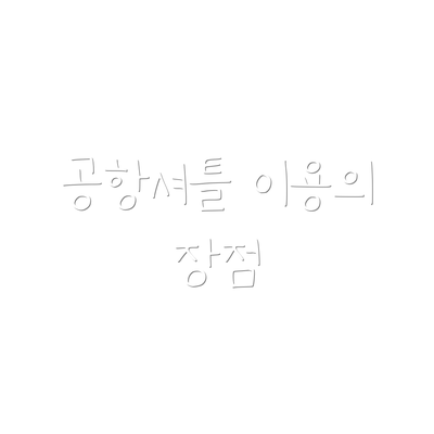 공항셔틀 이용의 장점