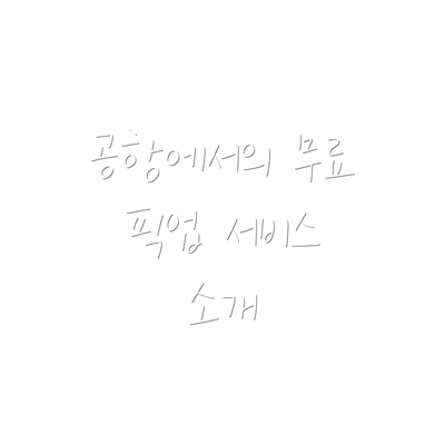 공항에서의 무료 픽업 서비스 소개