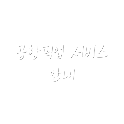 공항픽업 서비스 안내