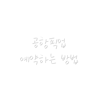 공항픽업 예약하는 방법