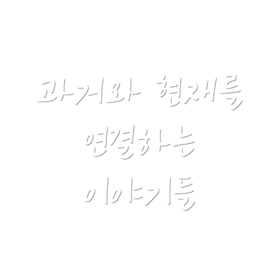과거와 현재를 연결하는 이야기들