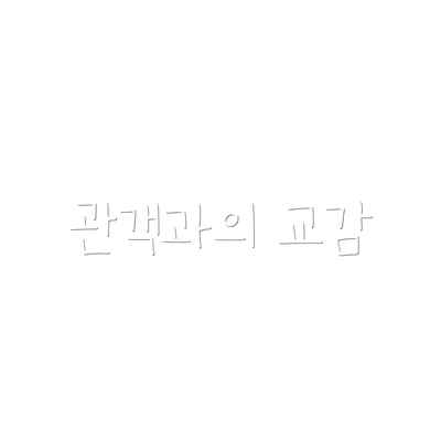 관객과의 교감