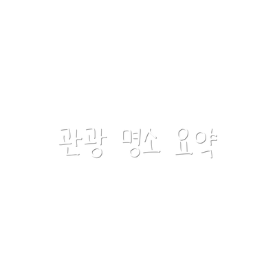 관광 명소 요약