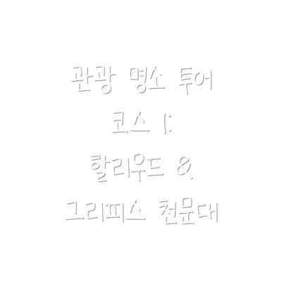 관광 명소 투어 코스 1: 할리우드 & 그리피스 천문대