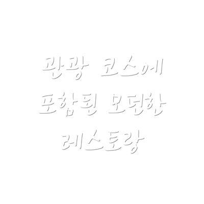 관광 코스에 포함된 모던한 레스토랑