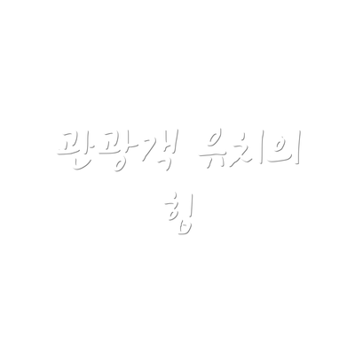 관광객 유치의 힘
