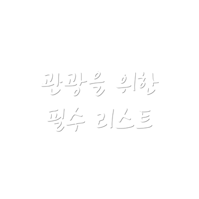 관광을 위한 필수 리스트