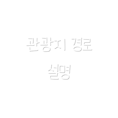 관광지 경로 설명