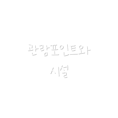 관람포인트와 시설